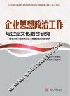 企业思想政治工作与企业文化融合研究  基于对四川省国有企业、民营口企业的调查研究