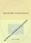 我国自然垄断产业价格管制及改革
