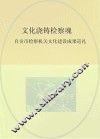 文化浇铸检察魂  自贡市检察机关文化建设成果巡礼
