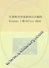 计算机应用基础项目式教程  WINDOWS 7+OFFICE 2010