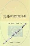 实用护理管理手册