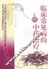 临床常见病的中药治疗