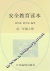 安全教育读本  高一年级  上