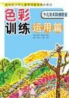 色彩训练  运用篇