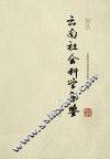 云南社会科学年鉴  2015