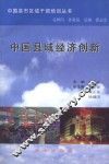 中国县市区域干部培训丛书  中国县域经济创新