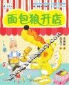 面包狼开店