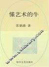 懂艺术的牛