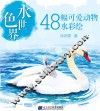 水色世界  48幅可爱动物水彩绘