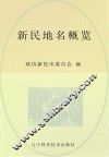 新民地名概览