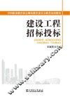 中国建设教育协会继续教育委员会推荐培训教材  建设工程招标投标