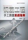 钢筋工程手工算量实战指南