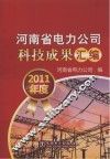 河南省电力公司科技成果汇编  2011年度