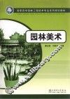 高职高专园林工程技术专业系列规划教材  园林美术