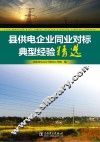 县供电企业同业对标典型经验精选
