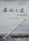 在水之涘