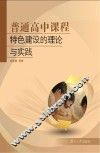 普通高中课程特色建设的理论与实践
