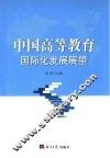 中国高等教育国际化发展展望