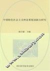 中国特色社会主义理论重要创新点研究