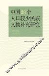 中国28个人口较少民族文物补充研究
