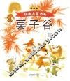 栗子谷  注音本