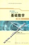 基础数学  第3册