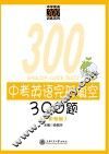 中考英语完形填空300题  广东专版