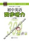 初中英语同步听力  七年级  新课标沪版