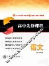 高中先修课程  语文