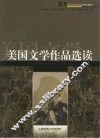 美国文学作品选读