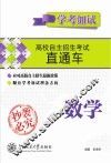 高校自主招生考试直通车  数学  学考加试