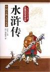 水浒传无障碍阅读学生版