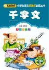 小学生语文新课标必读丛书  千字文