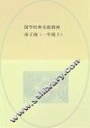 国学经典实验教材  弟子规  一年级  上