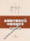 全国医疗服务价格中医项目技术操作指南