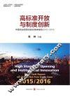 高标准开放与制度创新  中国自由贸易试验区智库报告  2015-2016