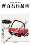齐白石作品集