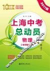 上海中考总动员  物理  考纲解读版  2017版