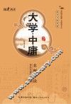 国家书院典藏  大学·中庸