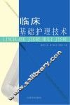 临床基础护理技术
