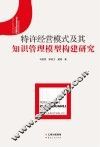 特许经营模式及其知识管理模型构建研究