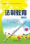 法制教育  二年级