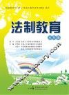 法制教育  五年级