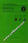 陕西省志  教育志  下