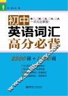 龙腾英语  初中英语词汇高分必背  2500词+1000词