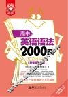 高中英语语法2000题  附详解第4版