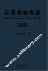 云南农业年鉴  2011