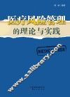 医疗风险管理的理论与实践