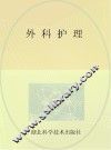外科护理