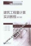 工程量清单计价实训教程  浙江版